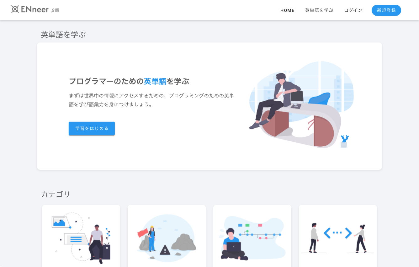 エンジニア プログラミングのためのオンライン英語学習サービス Enneerを公開しました Web Creates