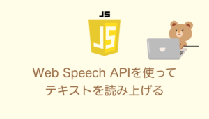 【JS】Web Speech APIの音声読み上げ機能の実装方法（日本語 / 英語読み上げ）｜WEB CREATES